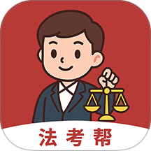 法考帮官网版 v1.1.0