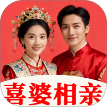 喜婆相亲手机版