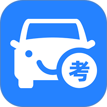 考驾题典手机版手机版