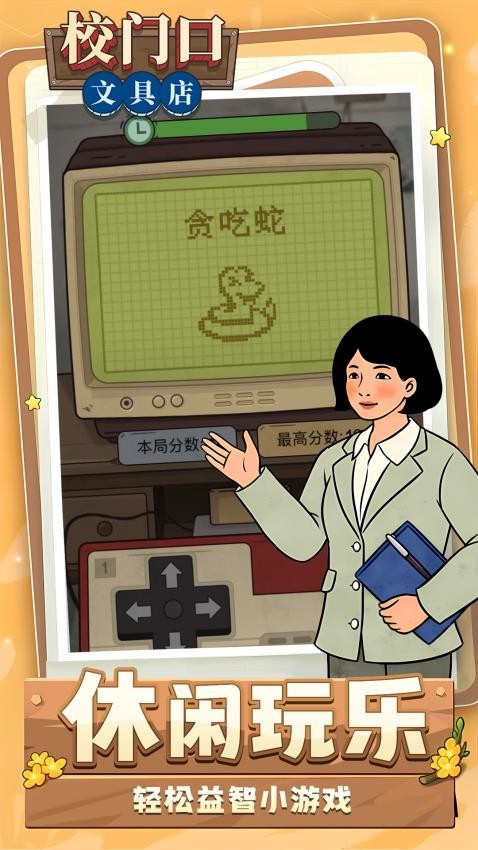 校门口文具店游戏v1.7.10 5