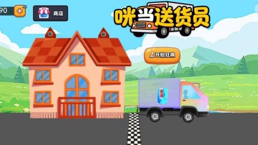 咣当送货员游戏v1.2.0 1