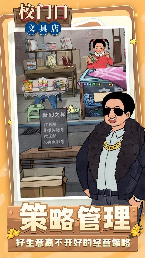 校门口文具店游戏v1.7.10 3