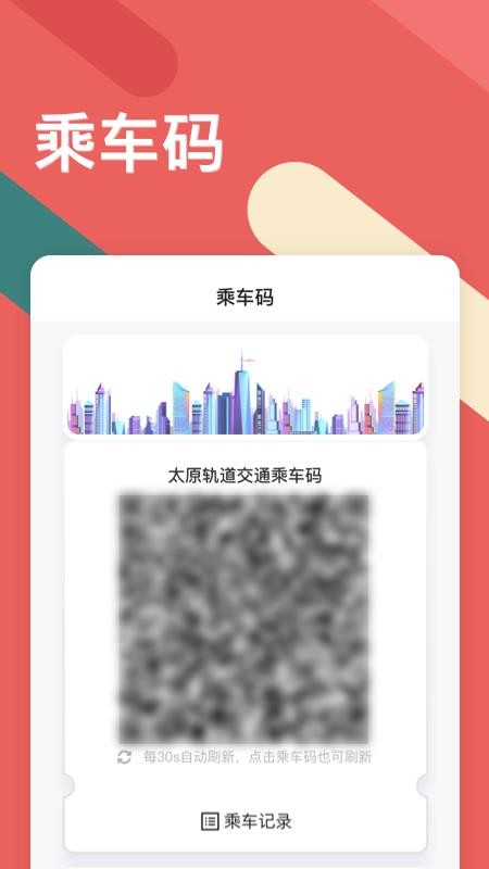 太原地铁听景app(1)
