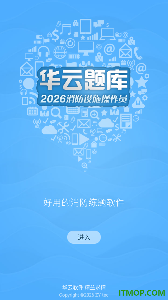 消防设施操作员华云题库软件