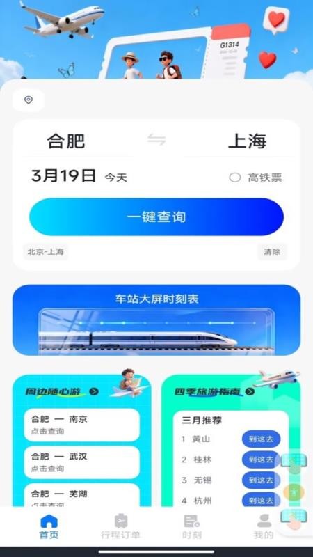 火车订票查询appv1.0.1 4