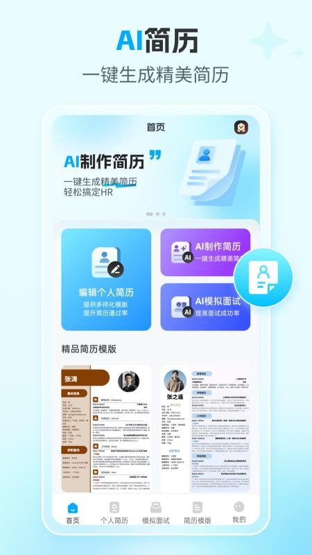 AI简历专家最新版v2.8.7(4)