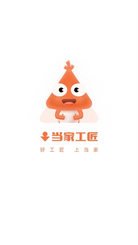 当家工匠手机版v6.15.0(2)