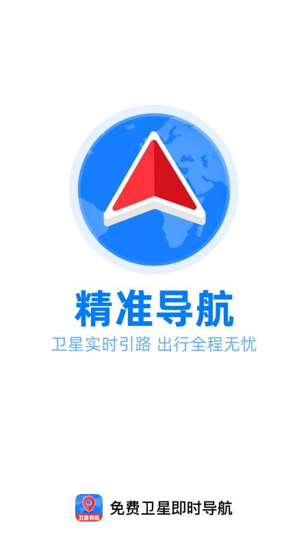 免费卫星即时导航官网版v1.0.1 1