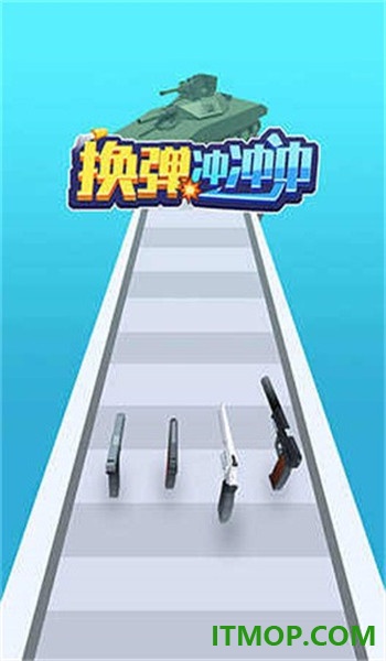 换弹冲冲冲游戏