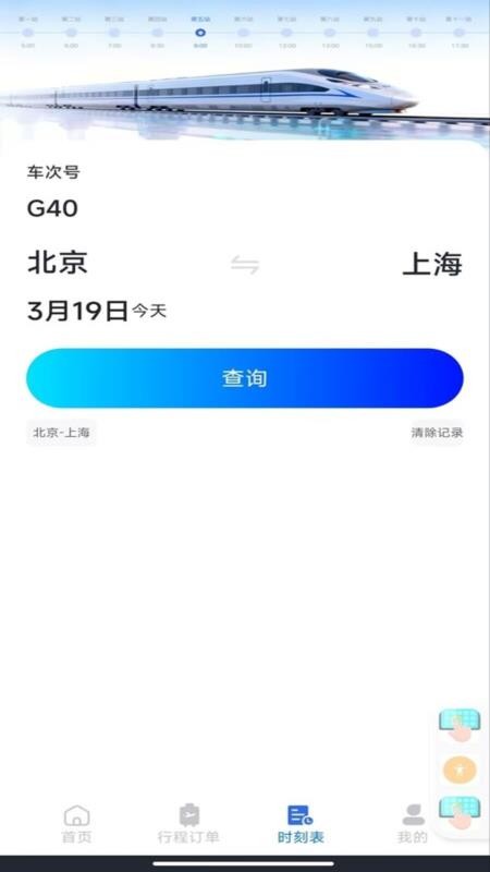 火车订票查询appv1.0.1 2