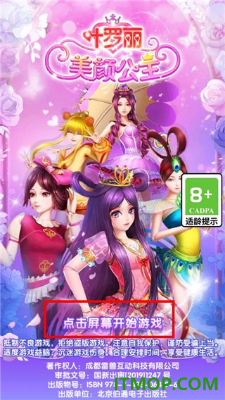 叶罗丽美颜公主游戏