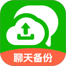 聊天记录云备份免费手机版 v1.0.0