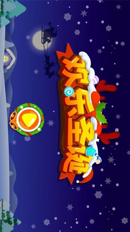 宝宝巴士欢乐圣诞游戏(2)