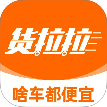 货拉拉拉货搬家发整车 v7.3.0