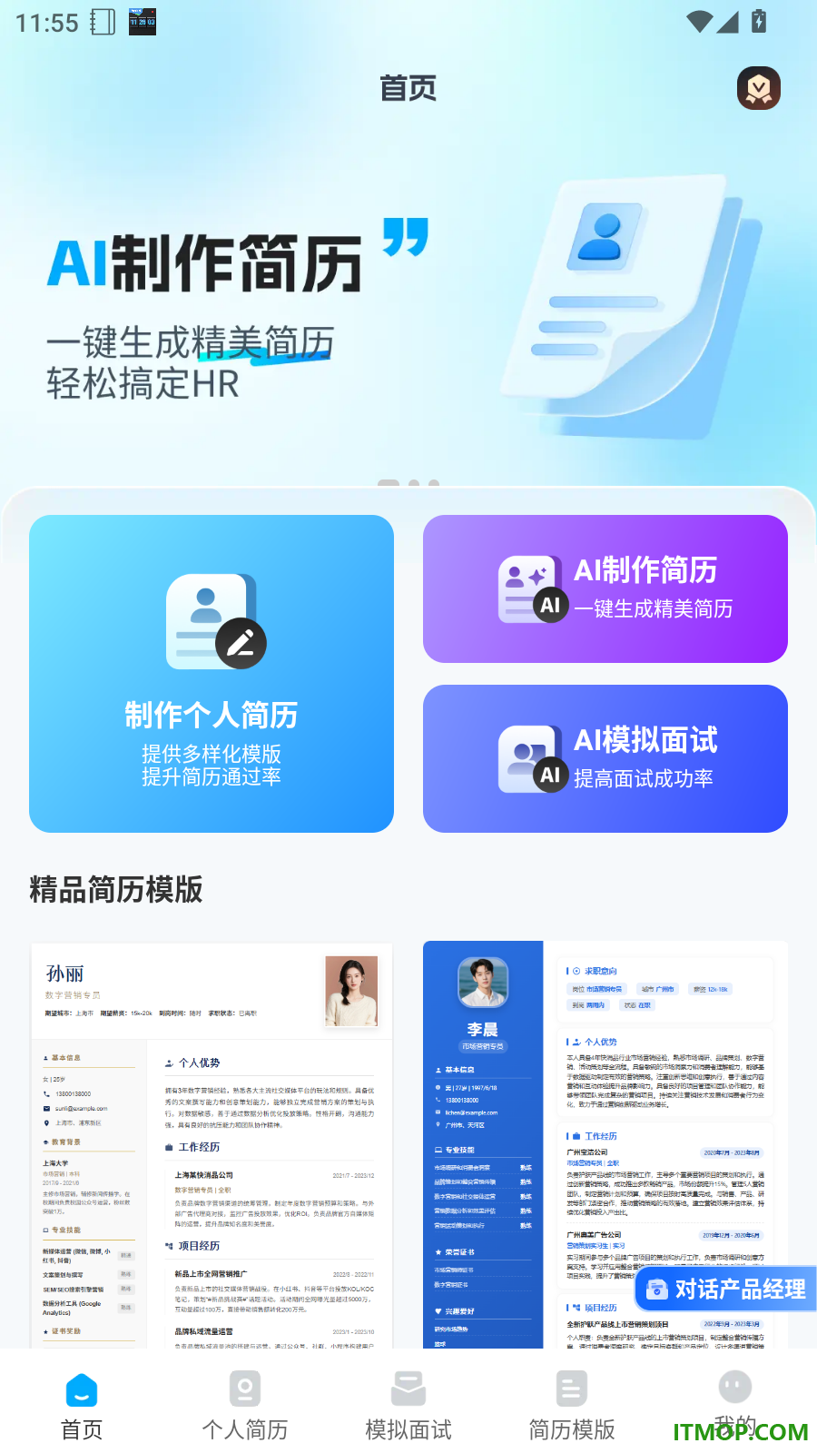 AI简历专家最新版