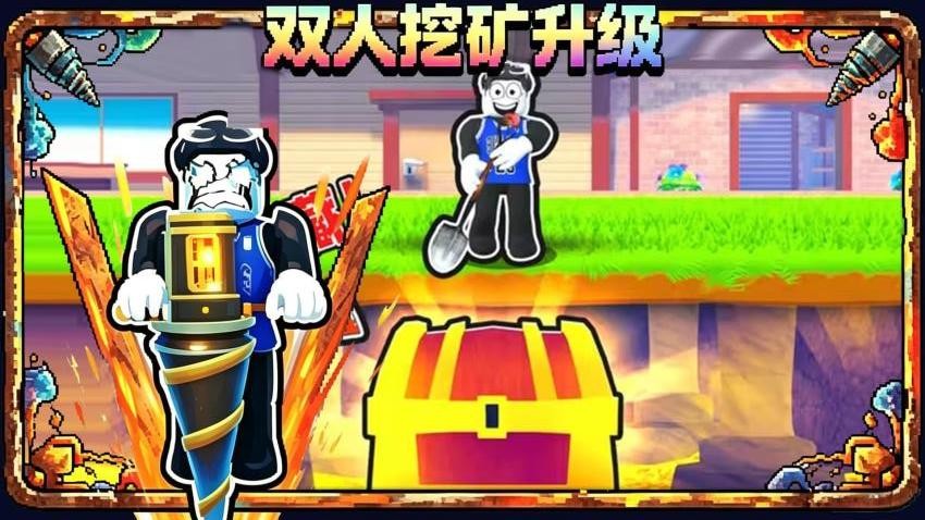 双人挖矿升级游戏v1.0(5)