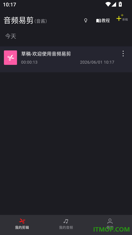 音频易剪最新版