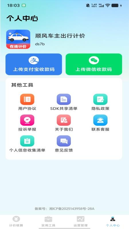 顺风车主出行计价免费版v1.0.0 1