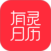 有灵日历app v5.3.1