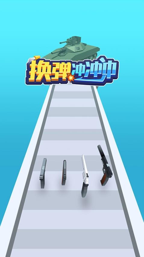 换弹冲冲冲游戏v1.1.22(5)