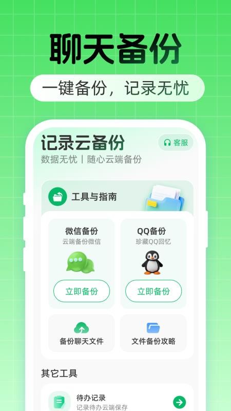 聊天记录云备份免费手机版v1.0.0(1)