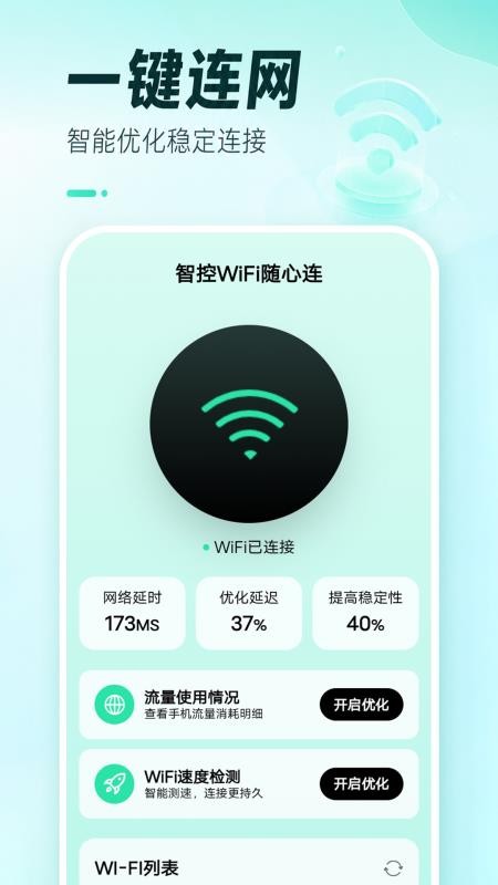 智控WiFi随心连安卓版v1.0.2(4)