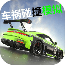 车祸碰撞模拟游戏 v0.93