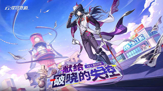 云·星穹铁道v4.2.0(1)