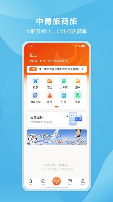 中青旅商旅手机版v2.2.4(5)