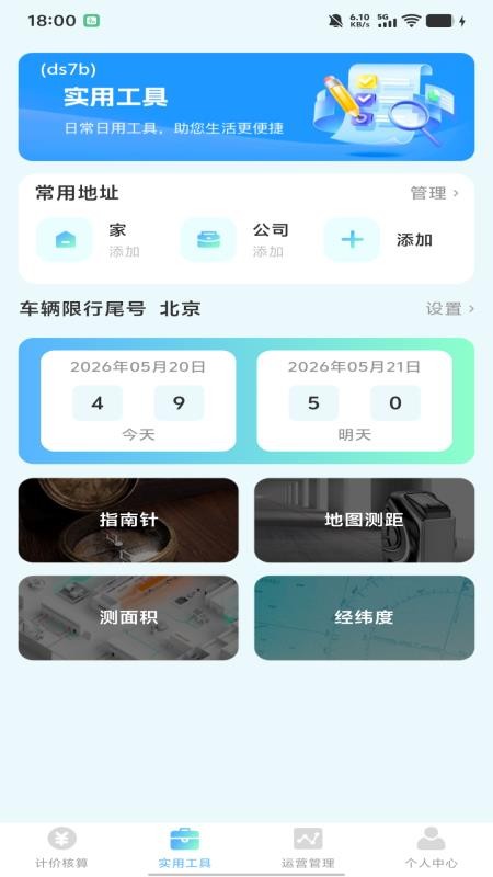 顺风车主出行计价免费版v1.0.0 2
