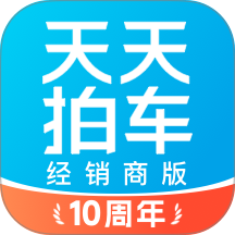 天天拍车经销商版