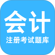 注册会计考试题库最新版 v1.0.0