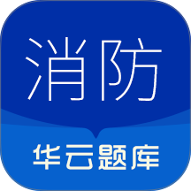 消防设施操作员华云题库软件 v3.6
