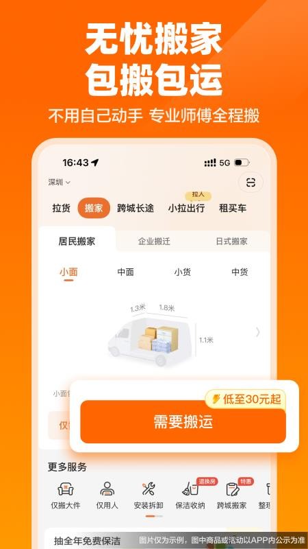 货拉拉拉货搬家发整车v7.3.0(4)