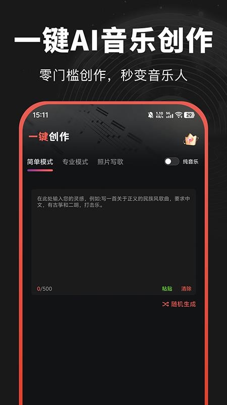 AI音乐一键创作最新版v1.0.2 3