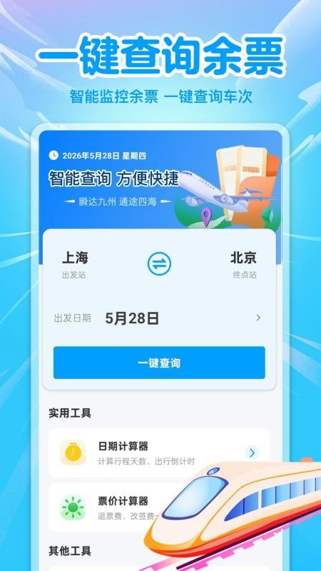 高铁火车余票免费查官网版v3.0 4