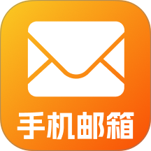手机电子邮件信箱官方版