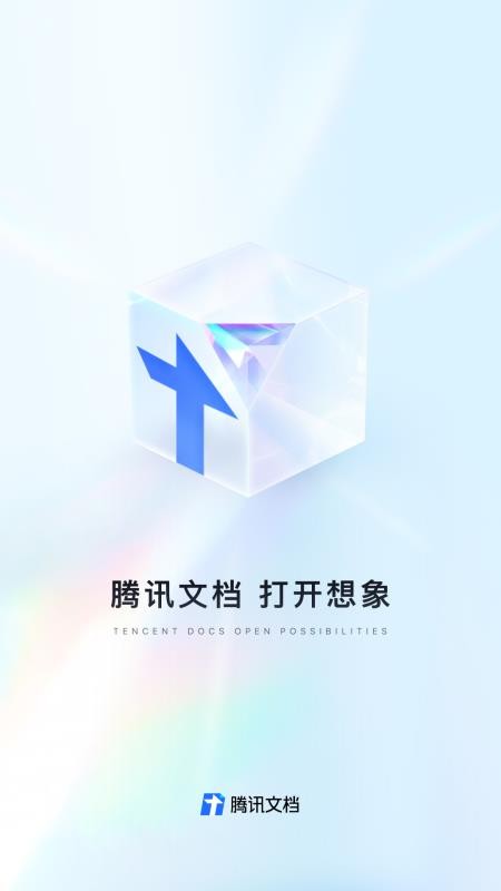 腾讯文档手机版(5)