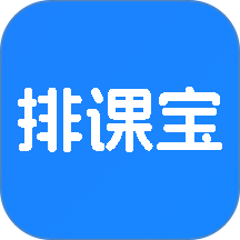 排课宝手机版