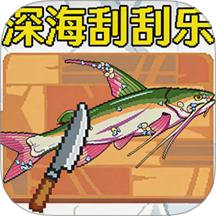 海上刮鱼鳞大师游戏 v1.5
