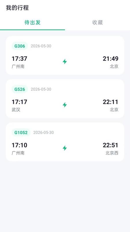 火车票高铁助手免费版vH5.0 2