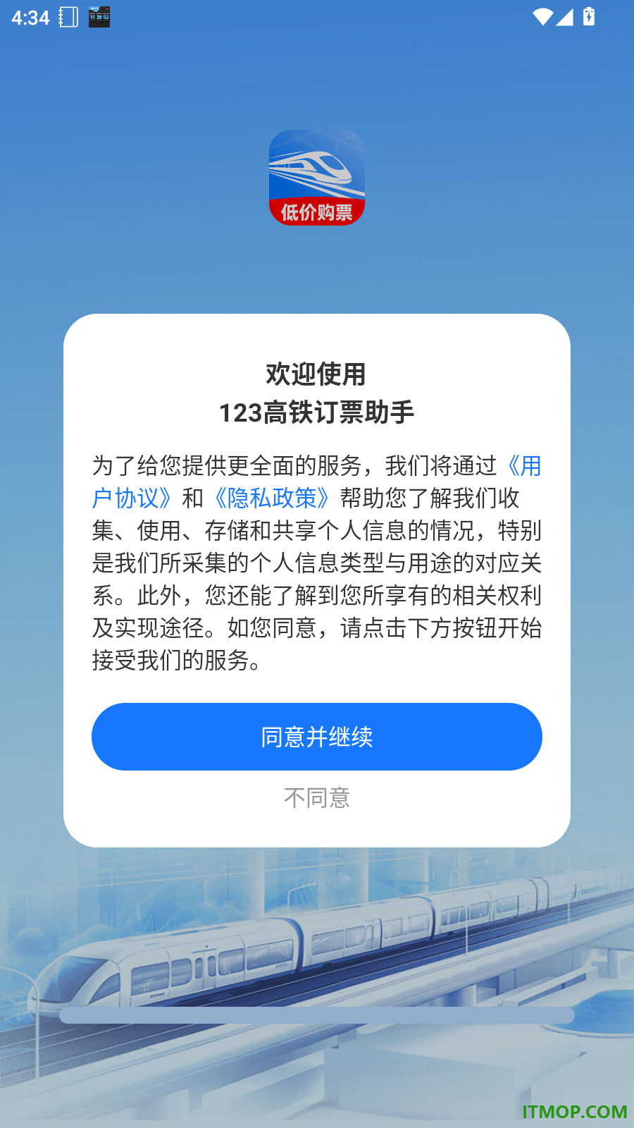 123高铁订票助手免费版