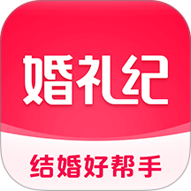 婚礼纪婚礼策划 v9.8.9