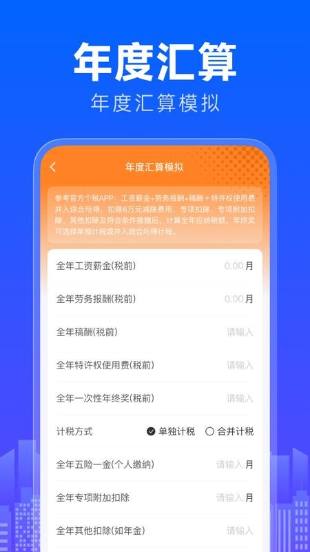 个人税务退税计算器最新版v1.0.0(1)