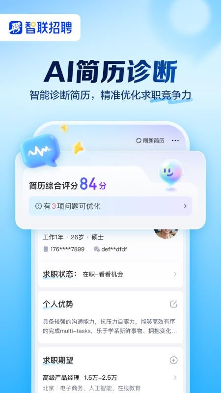 智联招聘下载安装手机版v8.14.18(5)