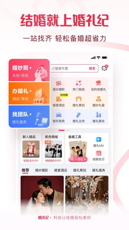 婚礼纪婚礼策划v9.8.9(1)