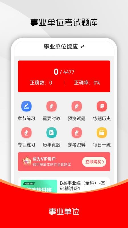 事业单位刷题库软件官方版v3.0.6 4