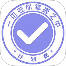 计划表软件app v6.50.1