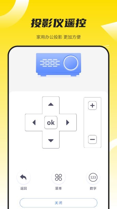 投影仪万能遥控appv1.8(1)