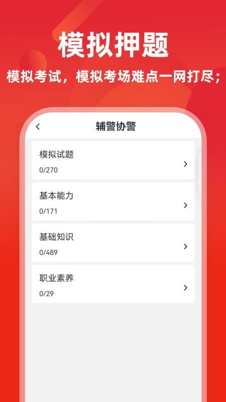 辅警牛题库最新版v18.1.0(2)